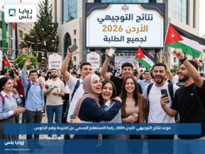 موعد نتائج التوجيهي الأردن 2026.. رابط الاستعلام الرسمي عن النتيجة برقم الجلوس
