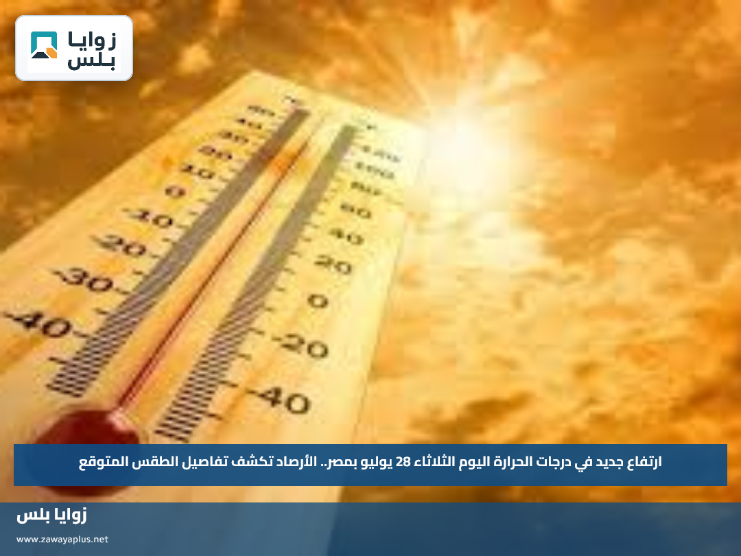 الأرصاد تحذر من موجة حر قياسية.. درجات الحرارة تقترب من 46 في الصعيد