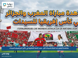 مشاهدة المغرب ضد الجزائر للسيدات الآن.. موعد القمة المغاربية في كأس أمم إفريقيا للسيدات