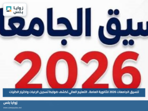 تنسيق الجامعات 2026 للثانوية العامة.. التعليم العالي تكشف ضوابط تسجيل الرغبات واختيار الكليات