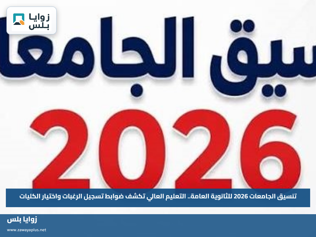 تنسيق الجامعات 2026 للثانوية العامة.. التعليم العالي تكشف ضوابط تسجيل الرغبات واختيار الكليات