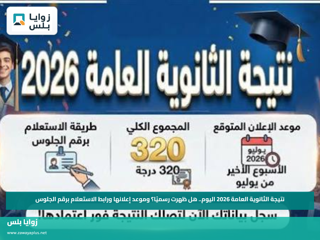 نتيجة الثانوية العامة 2026 اليوم.. هل ظهرت رسميًا؟ وموعد إعلانها ورابط الاستعلام برقم الجلوس