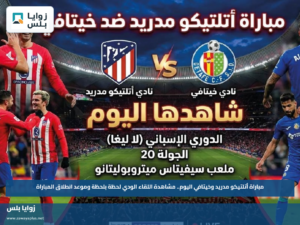 مباراة أتلتيكو مدريد وخيتافي اليوم.. مشاهدة اللقاء الودي لحظة بلحظة وموعد انطلاق المباراة