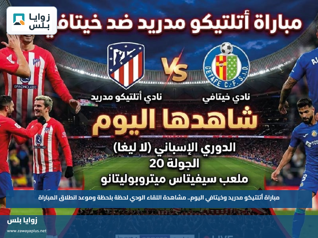 مباراة أتلتيكو مدريد وخيتافي اليوم.. مشاهدة اللقاء الودي لحظة بلحظة وموعد انطلاق المباراة
