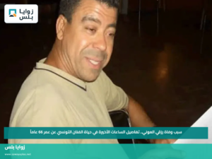 سبب وفاة رزقي العوني.. تفاصيل الساعات الأخيرة في حياة الفنان التونسي عن عمر 66 عاماً