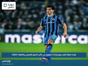 موعد مباراة كلوب بروج وسانت خيلويزي في كأس السوبر البلجيكي والقنوات الناقلة