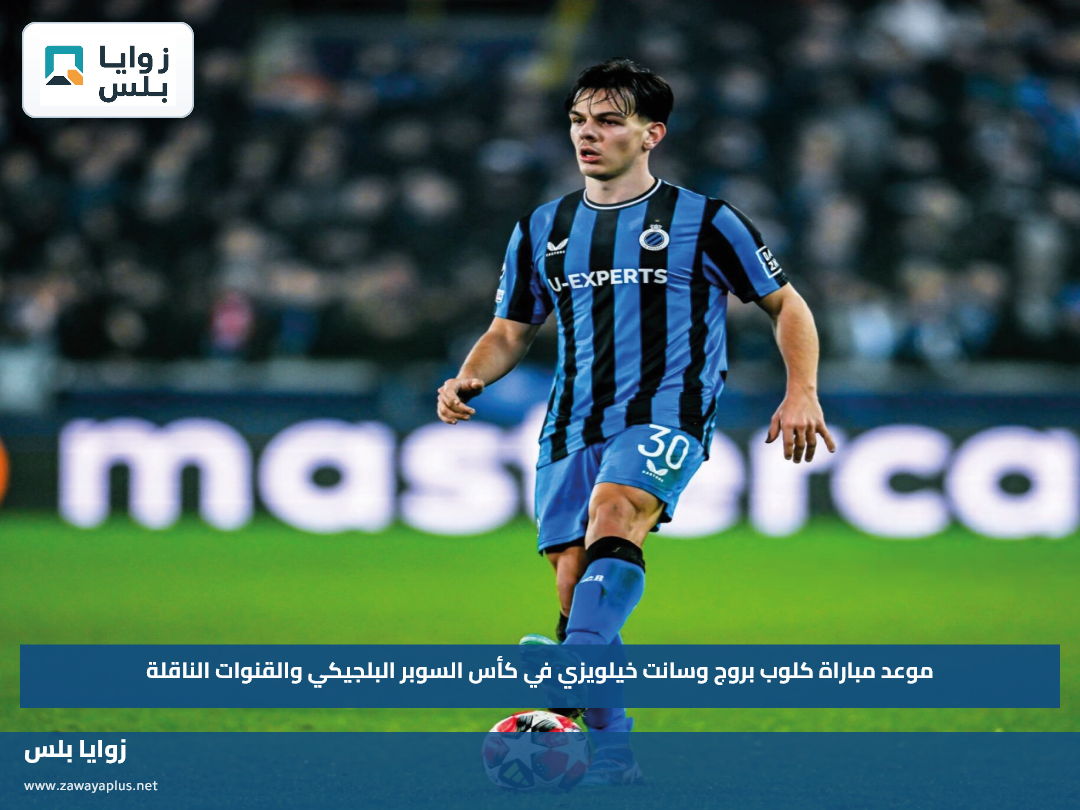 موعد مباراة كلوب بروج وسانت خيلويزي في كأس السوبر البلجيكي والقنوات الناقلة