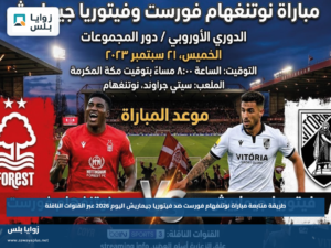 طريقة متابعة مباراة نوتنغهام فورست ضد فيتوريا جيماريش اليوم 2026 عبر القنوات الناقلة