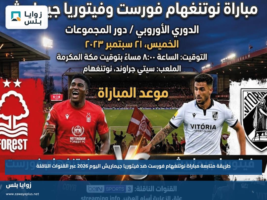 طريقة متابعة مباراة نوتنغهام فورست ضد فيتوريا جيماريش اليوم 2026 عبر القنوات الناقلة