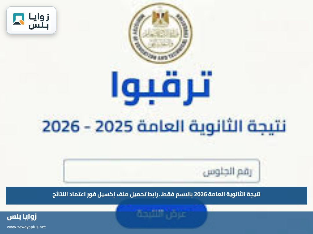 نتيجة الثانوية العامة 2026 بالاسم فقط.. رابط تحميل ملف إكسيل فور اعتماد النتائج