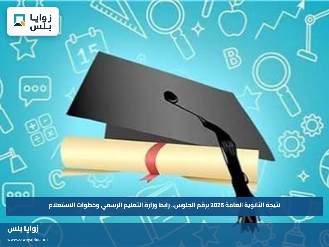 نتيجة الثانوية العامة 2026 برقم الجلوس.. رابط وزارة التعليم الرسمي وخطوات الاستعلام