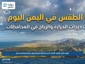 طقس اليمن اليوم.. الأرصاد تحذر من أمطار غزيرة وسيول جارفة وعواصف رعدية