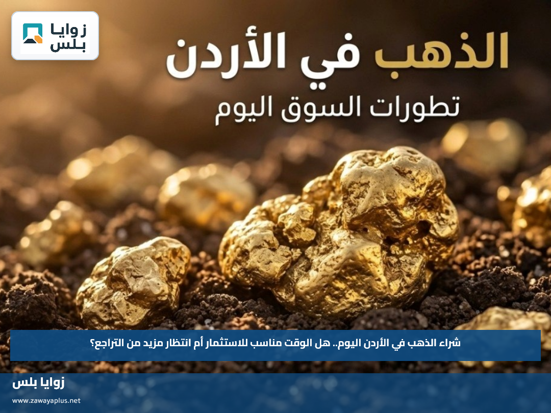 شراء الذهب في الأردن اليوم.. هل الوقت مناسب للاستثمار أم انتظار مزيد من التراجع؟