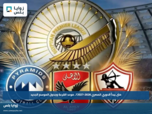 متى يبدأ الدوري المصري 2026-2027؟.. موعد القرعة وجدول الموسم الجديد