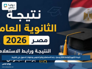 نتيجة الثانوية العامة 2026 رسميًا.. رابط الاستعلام برقم الجلوس وخطوات الحصول على النتيجة