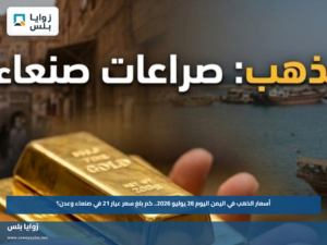 أسعار الذهب في اليمن اليوم 26 يوليو 2026.. كم بلغ سعر عيار 21 في صنعاء وعدن؟