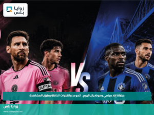 مباراة إنتر ميامي ومونتريال اليوم.. الموعد والقنوات الناقلة وطرق المشاهدة