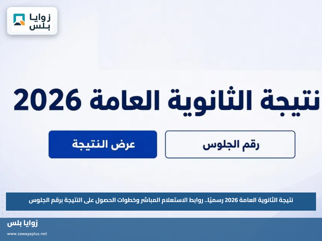 نتيجة الثانوية العامة 2026 رسميًا.. روابط الاستعلام المباشر وخطوات الحصول على النتيجة برقم الجلوس