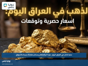 سعر الذهب في العراق اليوم.. عيار 21 والمثقال يسجلان مفاجأة جديدة بالأسواق