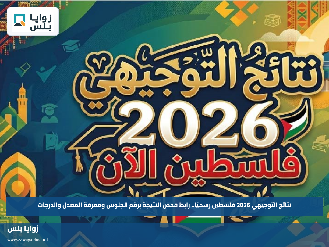 نتائج التوجيهي 2026 فلسطين رسميًا.. رابط فحص النتيجة برقم الجلوس ومعرفة المعدل والدرجات