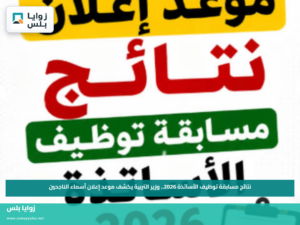 نتائج مسابقة توظيف الأساتذة 2026.. وزير التربية يكشف موعد إعلان أسماء الناجحين
