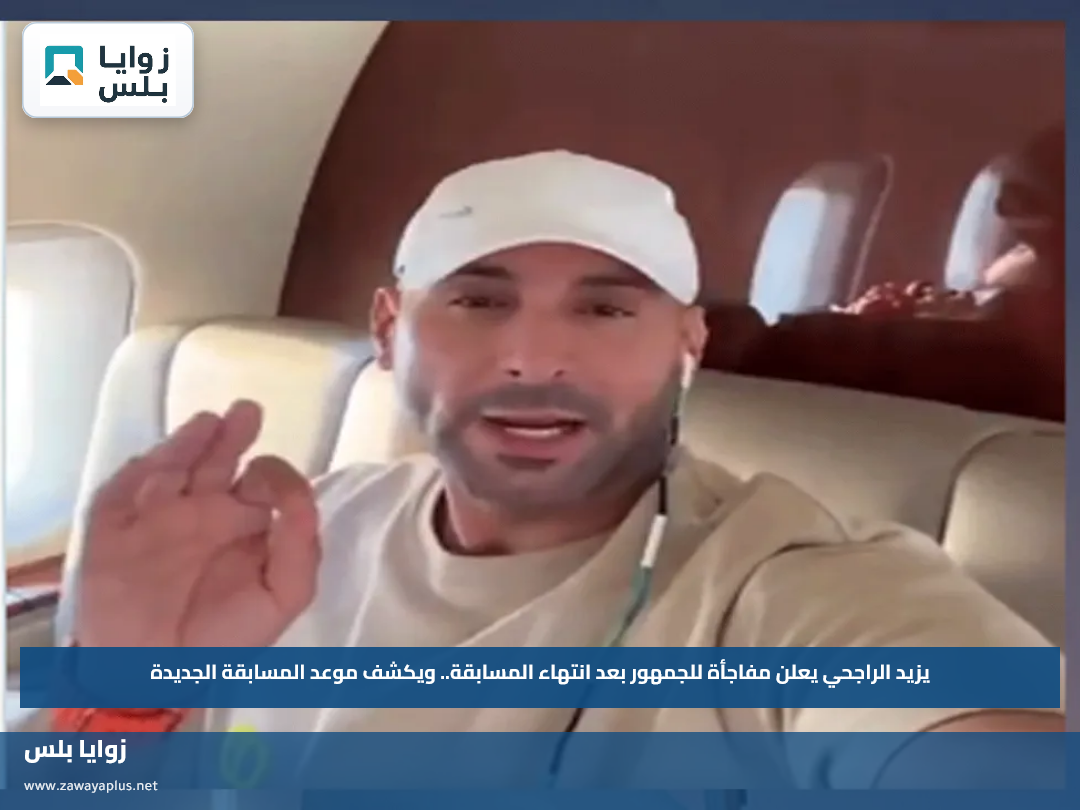 يزيد الراجحي يعلن مفاجأة للجمهور بعد انتهاء المسابقة.. ويكشف موعد المسابقة الجديدة