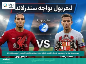 موعد مباراة ليفربول وسندرلاند الودية.. القنوات الناقلة وطرق مشاهدة اللقاء التحضيري لموسم 2026-27