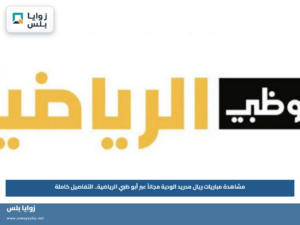 مشاهدة مباريات ريال مدريد الودية مجاناً عبر أبو ظبي الرياضية.. التفاصيل كاملة