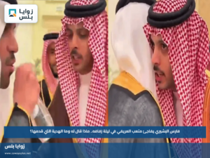 فارس البشيري يفاجئ متعب العريفي في ليلة زفافه.. ماذا قال له وما الهدية التي قدمها؟