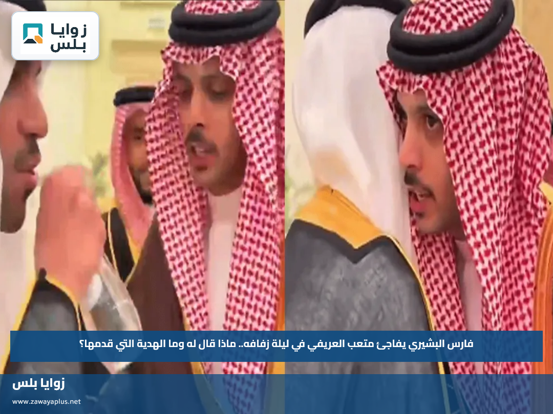 فارس البشيري يفاجئ متعب العريفي في ليلة زفافه.. ماذا قال له وما الهدية التي قدمها؟