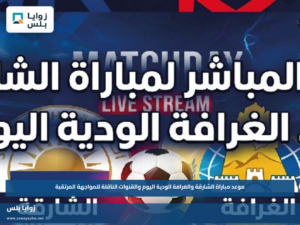 موعد مباراة الشارقة والغرافة الودية اليوم والقنوات الناقلة للمواجهة المرتقبة