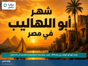 موعد شهر أبو اللهاليب في مصر 2026.. «أبيب» يرفع درجات الحرارة ويحذر المزارعين على المحاصيل