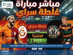 تابع مباشر مباراة غلطة سراي وفينيزيا اليوم الإثنين 27 يوليو 2026.. الموعد والقنوات الناقلة