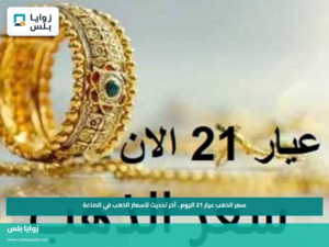 سعر الذهب عيار 21 اليوم.. آخر تحديث لأسعار الذهب في الصاغة