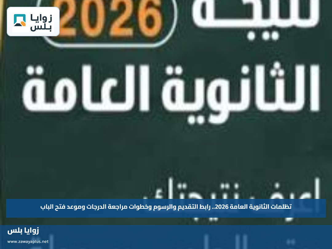 تظلمات الثانوية العامة 2026.. رابط التقديم والرسوم وخطوات مراجعة الدرجات وموعد فتح الباب