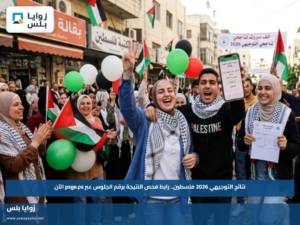 نتائج التوجيهي 2026 فلسطين.. رابط فحص النتيجة برقم الجلوس عبر psge.ps الآن