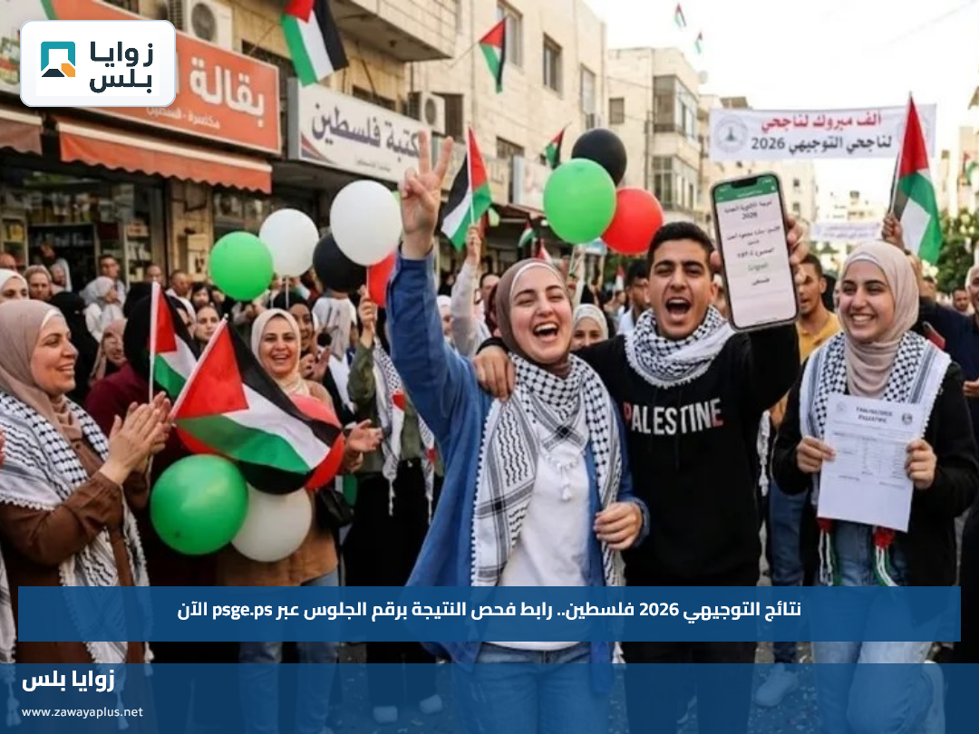 نتائج التوجيهي 2026 فلسطين.. رابط فحص النتيجة برقم الجلوس عبر psge.ps الآن