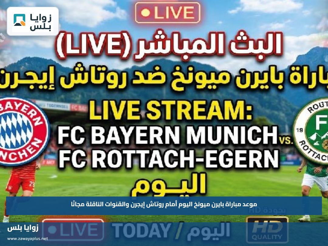 موعد مباراة بايرن ميونخ اليوم أمام روتاش إيجرن والقنوات الناقلة مجانًا