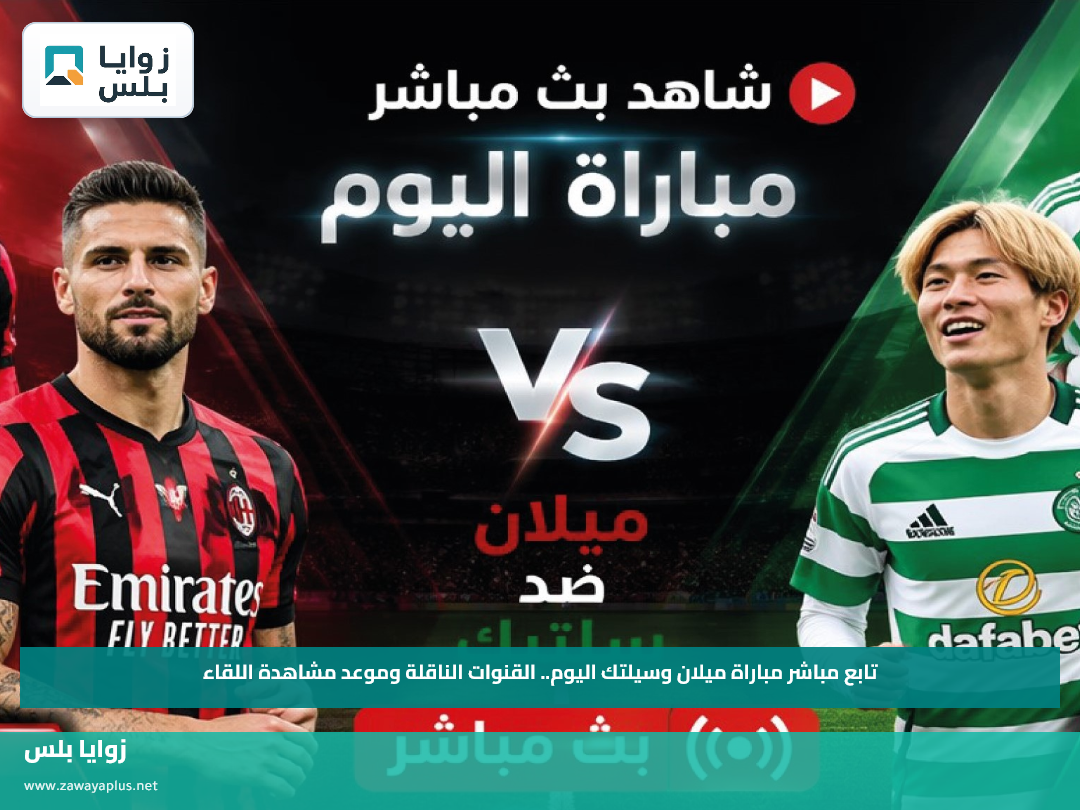 تابع مباشر مباراة ميلان وسيلتك اليوم.. القنوات الناقلة وموعد مشاهدة اللقاء