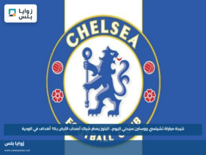 نتيجة مباراة تشيلسي ووسترن سيدني اليوم.. البلوز يمطر شباك أصحاب الأرض بـ10 أهداف في الودية