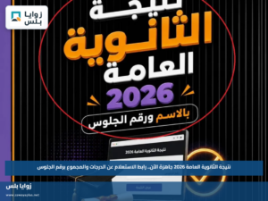 نتيجة الثانوية العامة 2026 جاهزة الآن.. رابط الاستعلام عن الدرجات والمجموع برقم الجلوس