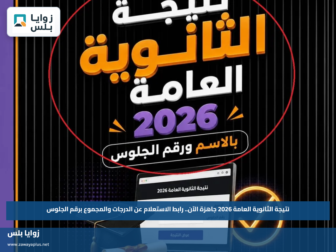 نتيجة الثانوية العامة 2026 جاهزة الآن.. رابط الاستعلام عن الدرجات والمجموع برقم الجلوس