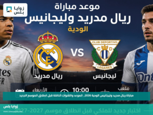 مباراة ريال مدريد وليجانيس الودية 2026.. الموعد والقنوات الناقلة قبل انطلاق الموسم الجديد