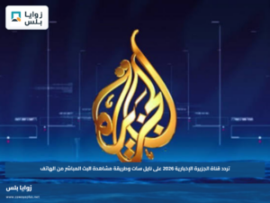 تردد قناة الجزيرة الإخبارية 2026 على نايل سات وطريقة مشاهدة البث المباشر من الهاتف