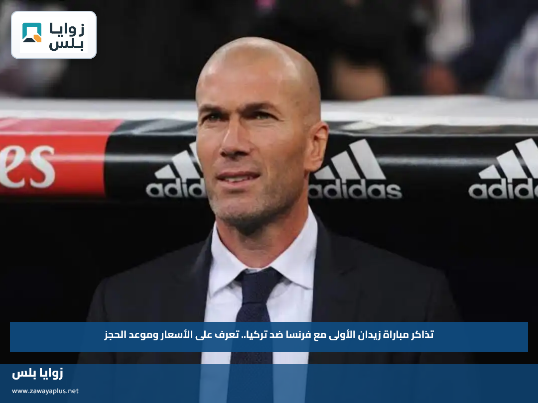 تذاكر مباراة زيدان الأولى مع فرنسا ضد تركيا.. تعرف على الأسعار وموعد الحجز
