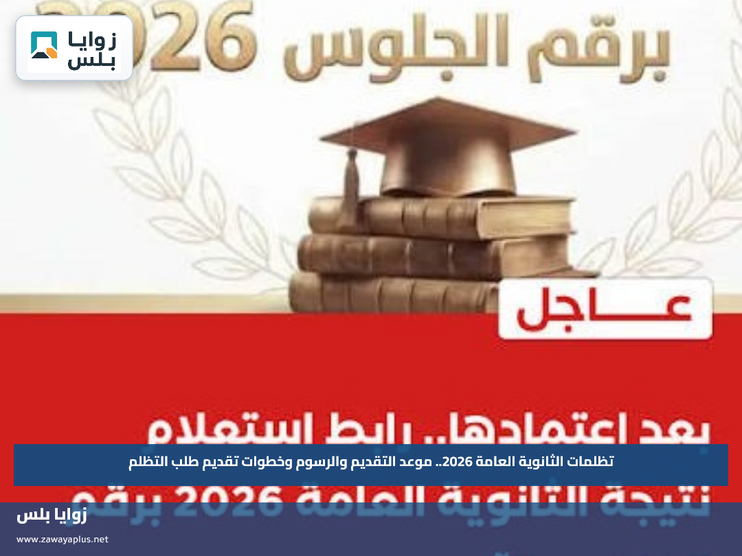تظلمات الثانوية العامة 2026.. موعد التقديم والرسوم وخطوات تقديم طلب التظلم