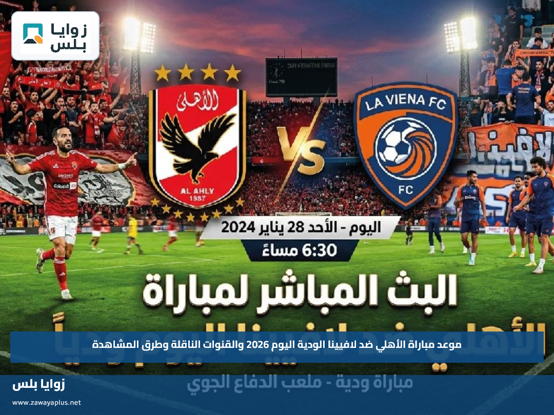 موعد مباراة الأهلي ضد لافيينا الودية اليوم 2026 والقنوات الناقلة وطرق المشاهدة