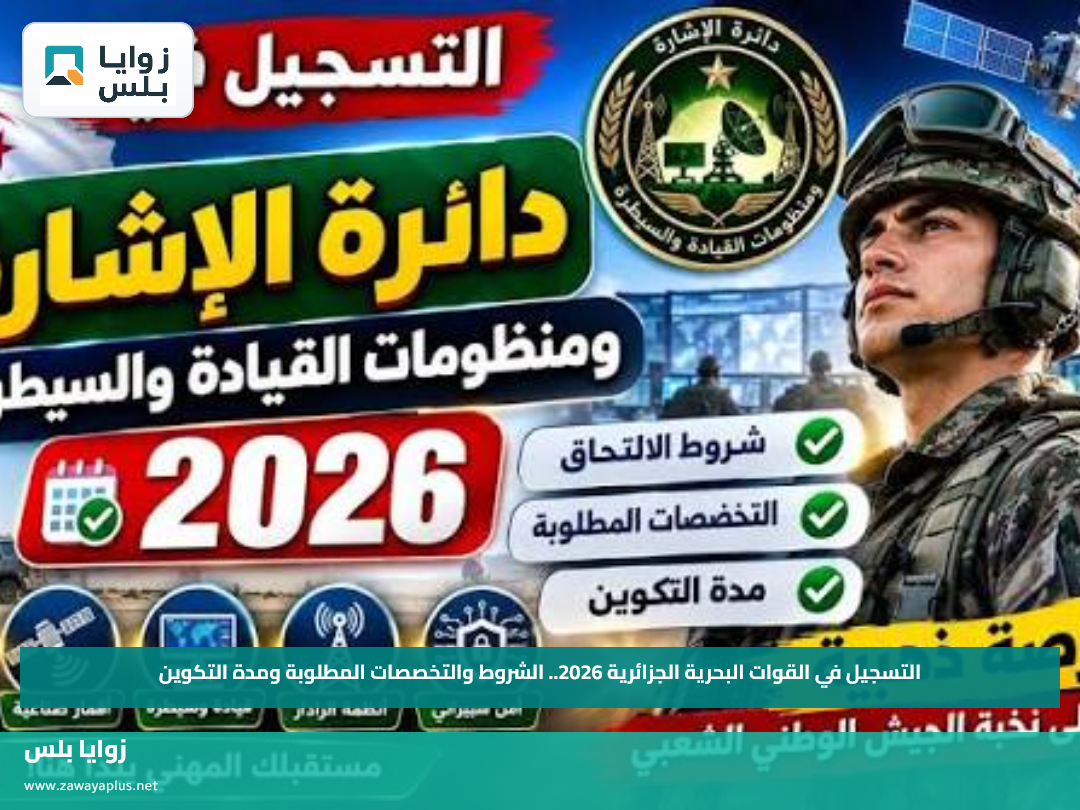 التسجيل في القوات البحرية الجزائرية 2026.. الشروط والتخصصات المطلوبة ومدة التكوين