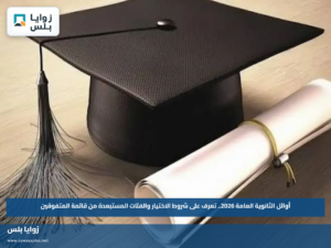 أوائل الثانوية العامة 2026.. تعرف على شروط الاختيار والفئات المستبعدة من قائمة المتفوقين