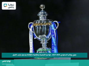 دوري روشن السعودي 2026-2027.. مواعيد المباريات والقنوات الناقلة وجدول ترتيب الفرق